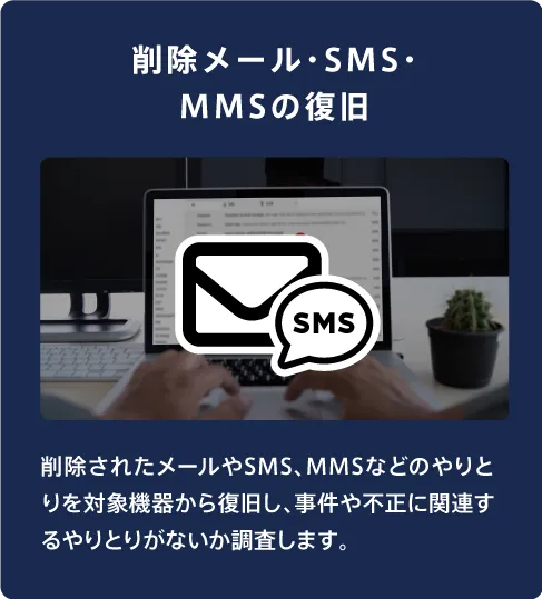 削除メール・SMS・MMSの復旧