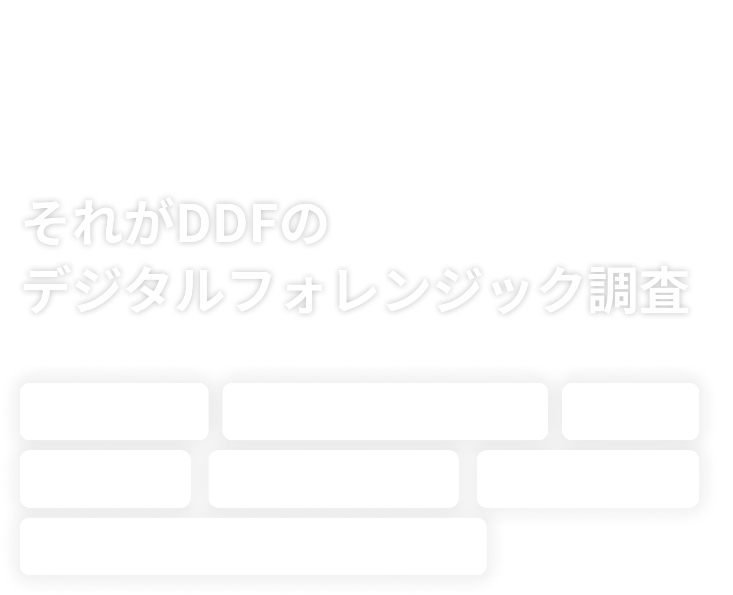 デジタルフォレンジックとは