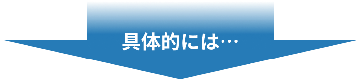 具体的には…
