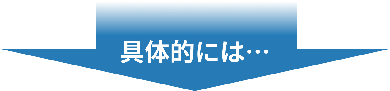 具体的には…