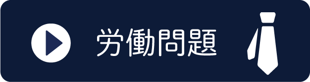 労働問題
