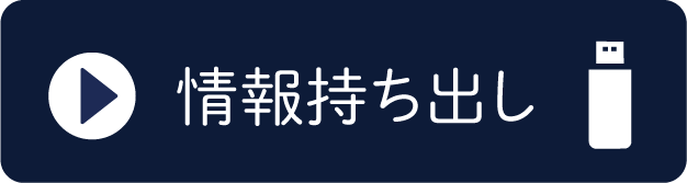 情報持ち出し