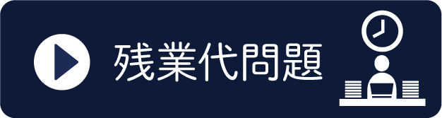 残業代問題