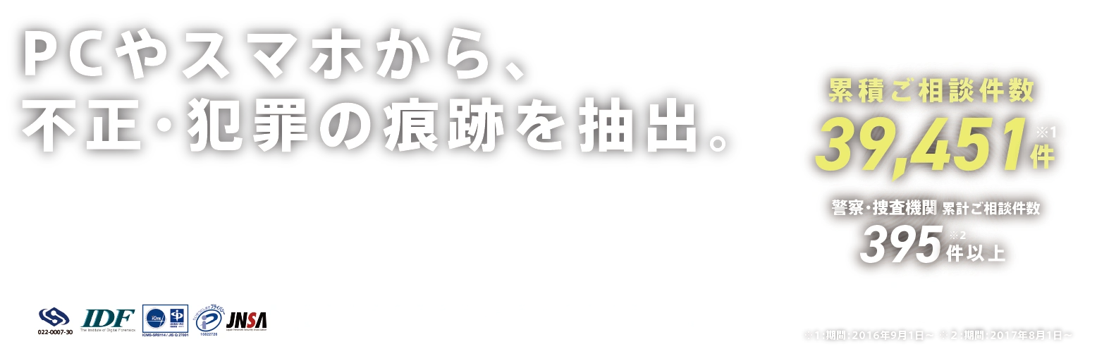 PCやスマホから、不正・犯罪の証拠を抽出。