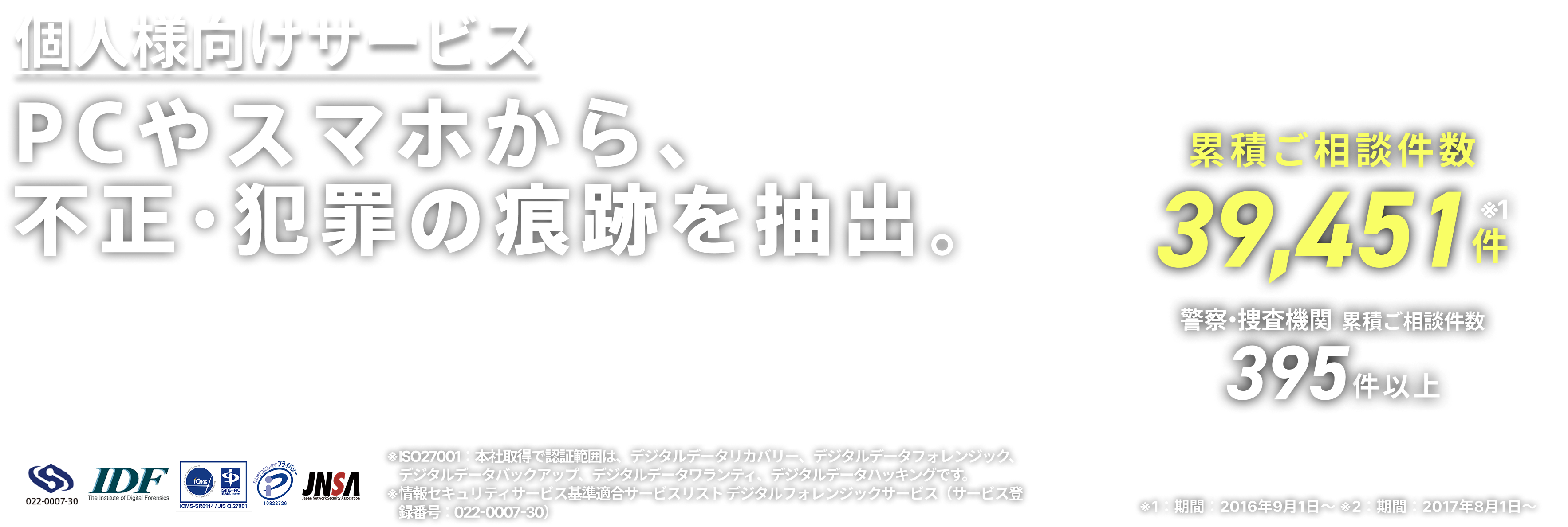 PCやスマホから、不正・犯罪の証拠を抽出。