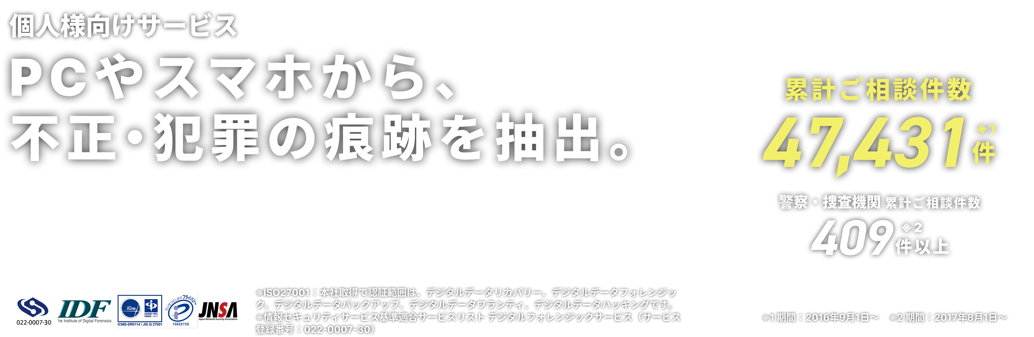 PCやスマホから、不正・犯罪の証拠を抽出。