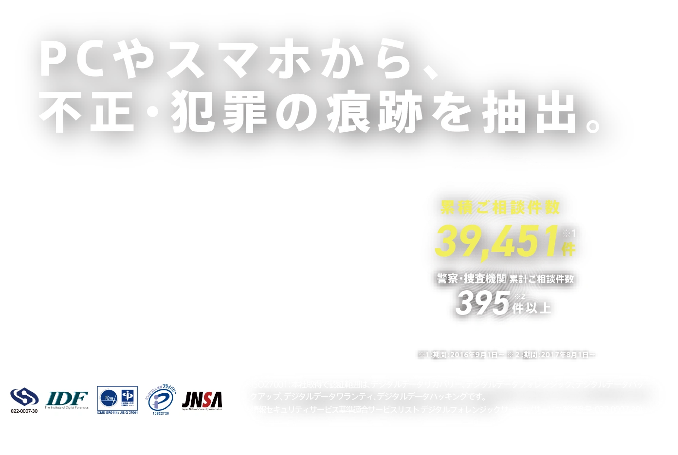 PCやスマホから、不正・犯罪の証拠を抽出。