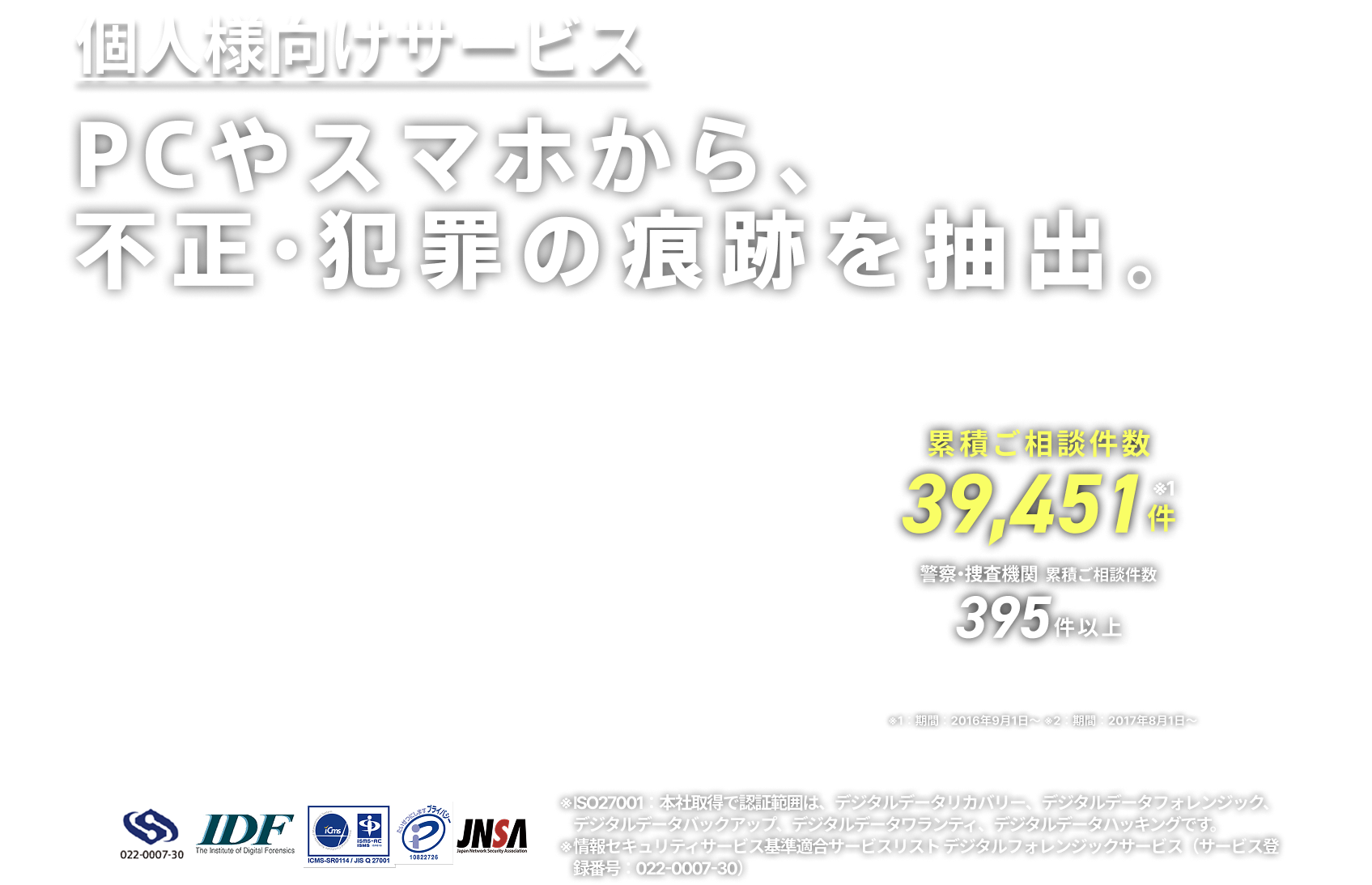 PCやスマホから、不正・犯罪の証拠を抽出。