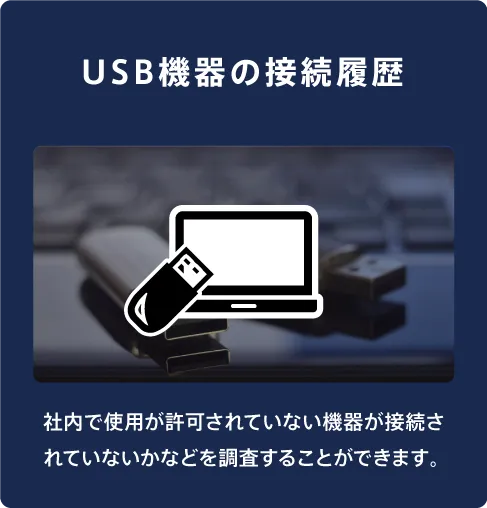 USB機器の接続履歴