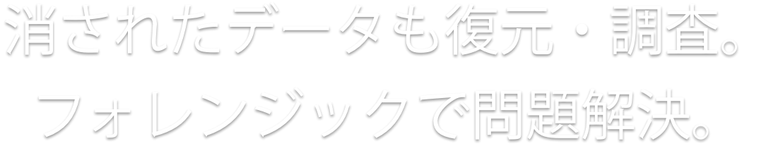 デジタルデータハッキング 大切なビジネスを守る「ハッキング対策」を