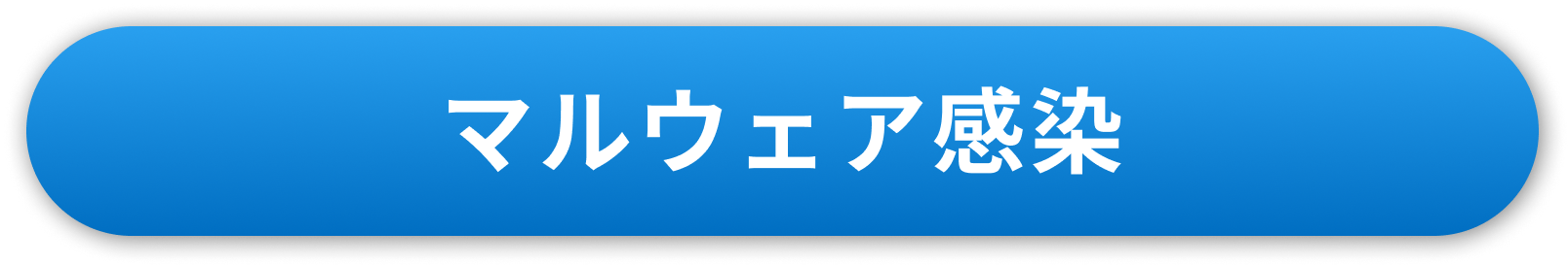 マルウェア感染（ランサムウェア）