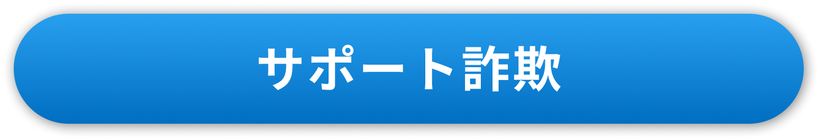 サポート詐欺