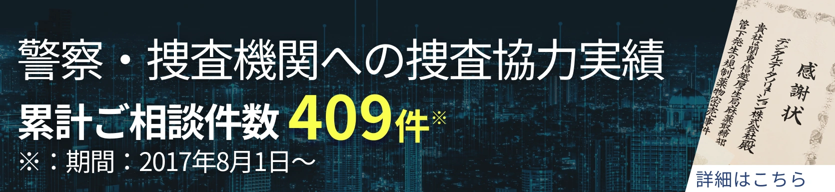 警察・捜査機関への捜査協力実績 395件以上 ※：期間：2017年8月1日～
