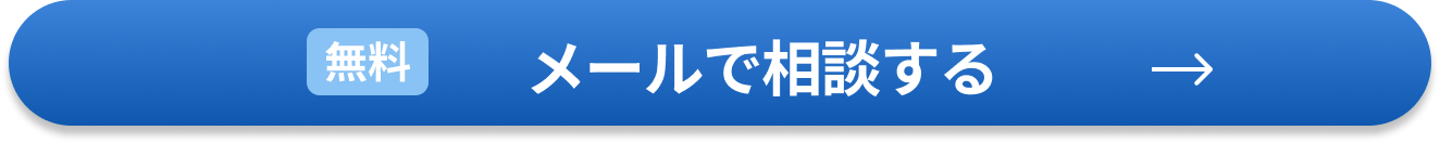 メールで相談する