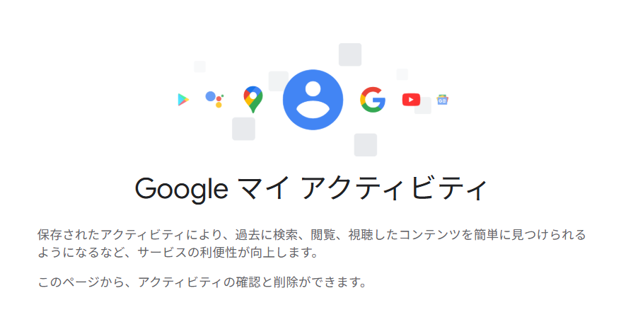 Googleマイアクティビティ