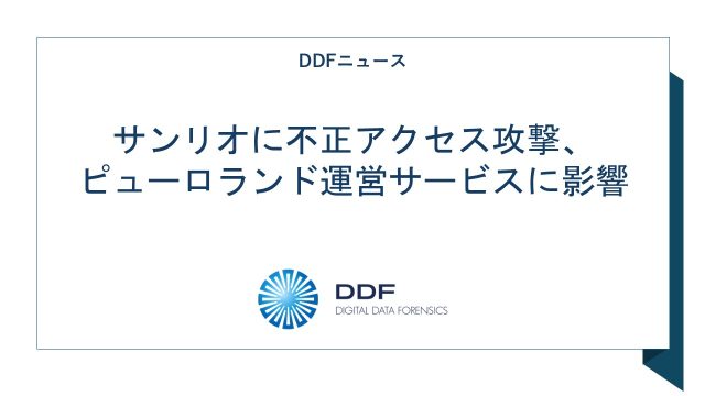 サンリオに不正アクセス攻撃、ピューロランド運営サービスに影響