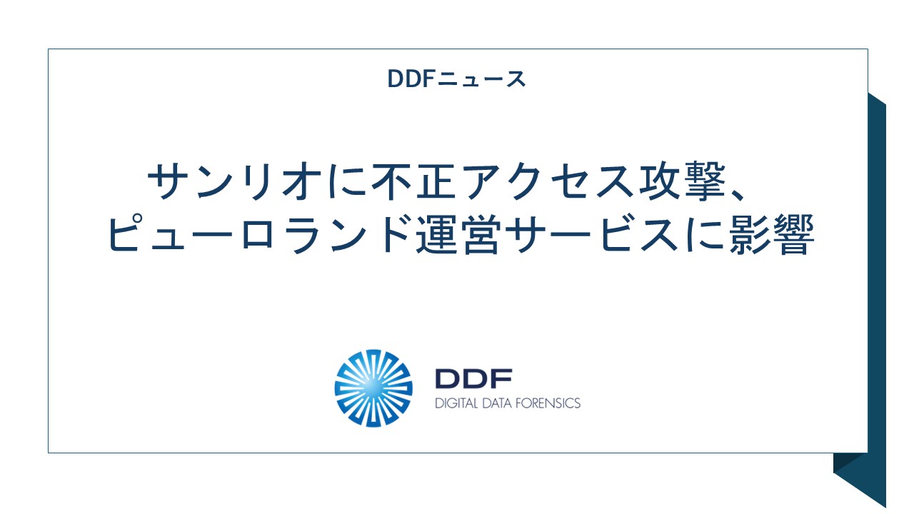 サンリオに不正アクセス攻撃、ピューロランド運営サービスに影響