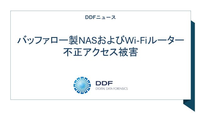 バッファロー、NASおよびWi-Fiルーターのパスワード変更を呼び掛け、不正アクセスの事例受け