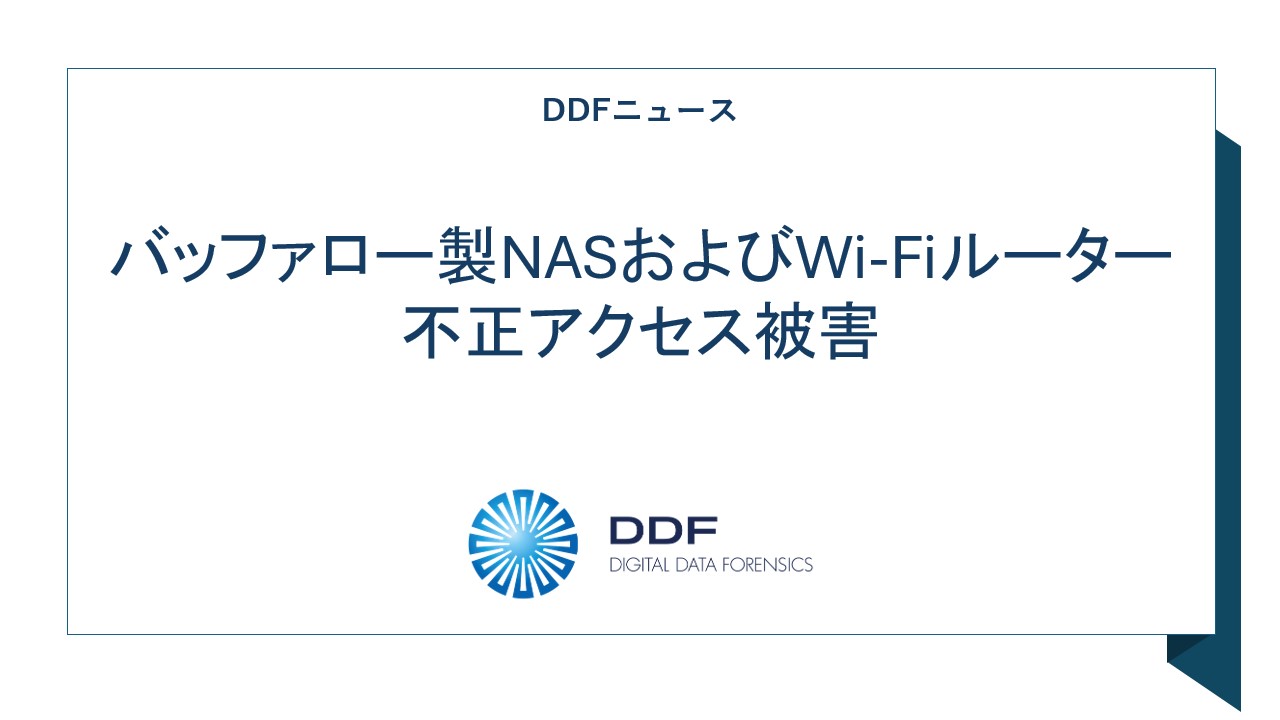 バッファロー、NASおよびWi-Fiルーターのパスワード変更を呼び掛け、不正アクセスの事例受け