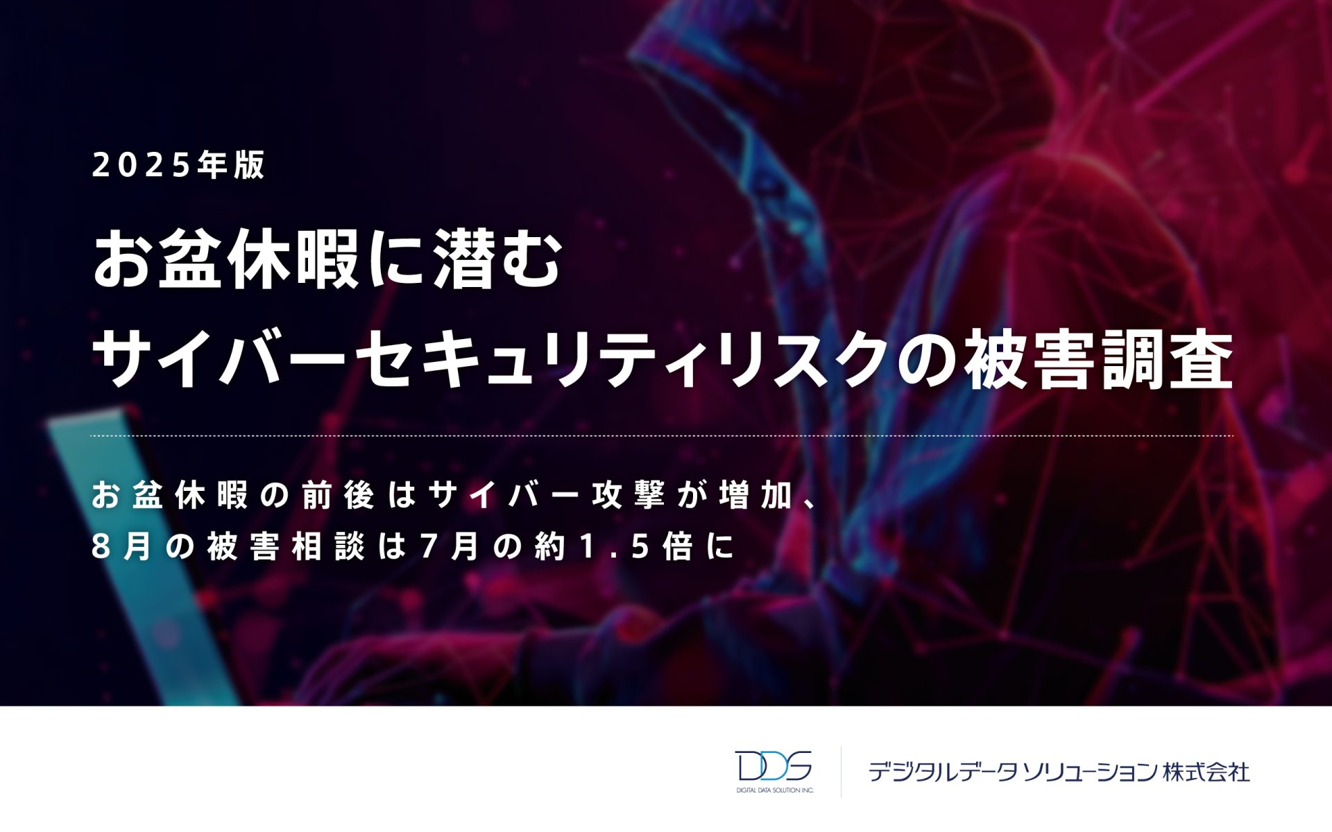 お盆休暇に潜むサイバーセキュリティリスクの被害調査