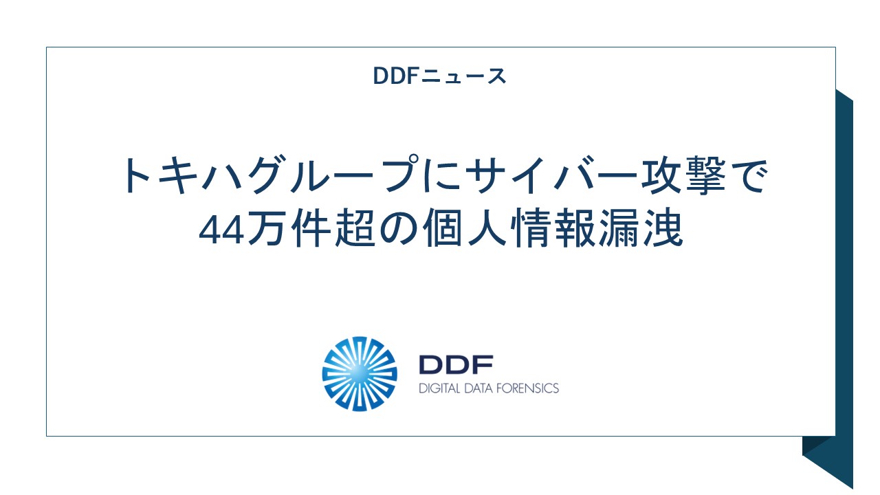 ニュース記事「トキハグループにサイバー攻撃で​44万件超の個人情報漏洩」