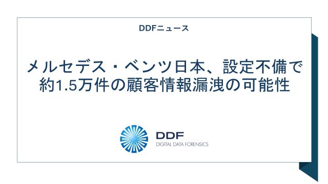 メルセデス・ベンツ日本、設定不備で約1.5万件の顧客情報漏洩の可能性