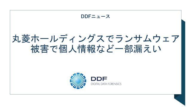 ニュース記事「丸菱ホールディングスでランサムウェア被害で個人情報など一部漏えい」
