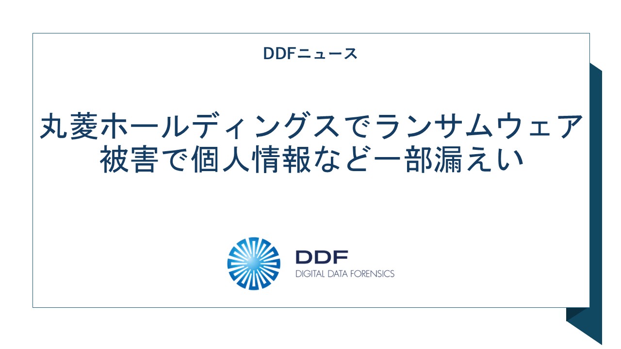 ニュース記事「丸菱ホールディングスでランサムウェア被害で個人情報など一部漏えい」