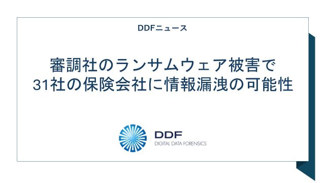 ニュース記事「審調社のランサムウェア被害で31社の保険会社に情報漏洩の可能性」
