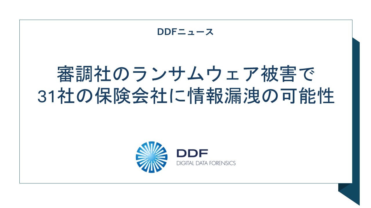 ニュース記事「審調社のランサムウェア被害で31社の保険会社に情報漏洩の可能性」