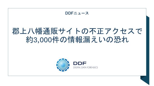 ニュース記事「郡上八幡通販サイトの不正アクセスで約3,000件の情報漏えいの恐れ」