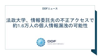 法政大学、情報委託先の不正アクセスで約1.6万人の個人情報漏洩の可能性