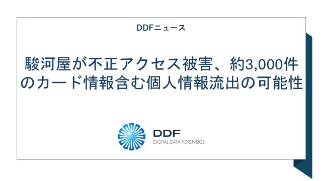 駿河屋が不正アクセス被害、約3,000件のカード情報含む個人情報流出の可能性