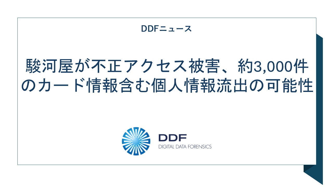 駿河屋が不正アクセス被害、約3,000件のカード情報含む個人情報流出の可能性