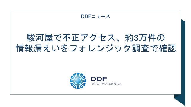 駿河屋で不正アクセス、約3万件の情報漏えいをフォレンジック調査で確認