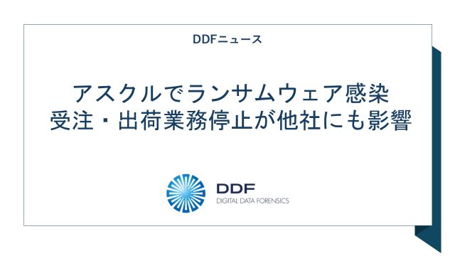 アスクルでランサムウェア感染 受注・出荷業務停止が他社にも影響