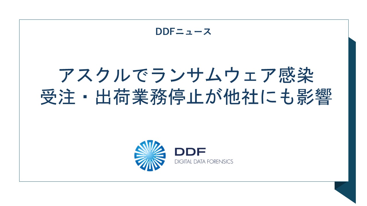 アスクルでランサムウェア感染 受注・出荷業務停止が他社にも影響