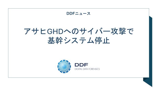 アサヒGHDへサイバー攻撃で​基幹システム停止