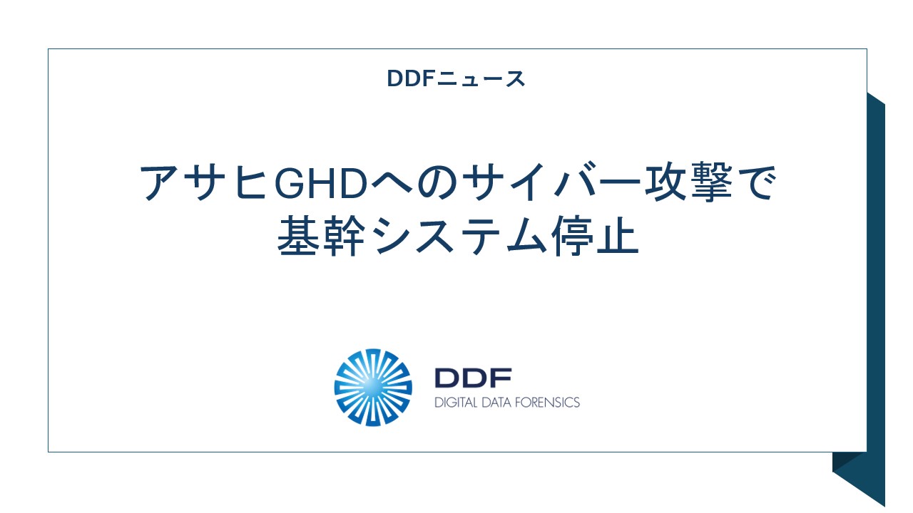 アサヒGHDへサイバー攻撃で​基幹システム停止