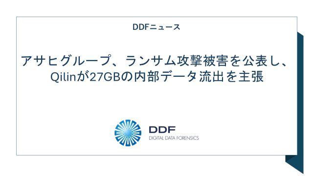 アサヒグループ、ランサム攻撃被害を公表し、Qilinが27GBの内部データ流出を主張