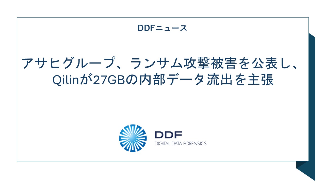 アサヒグループ、ランサム攻撃被害を公表し、Qilinが27GBの内部データ流出を主張