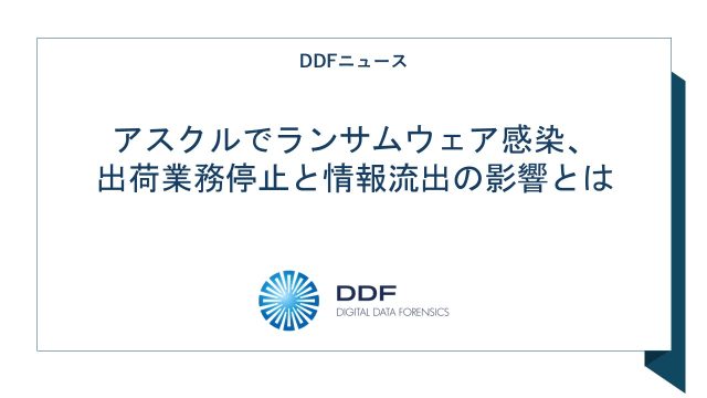 アスクルでランサムウェア感染、出荷業務停止と情報流出の影響とは