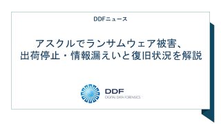 アスクルでランサムウェア被害、出荷停止・情報漏えいと復旧状況を解説