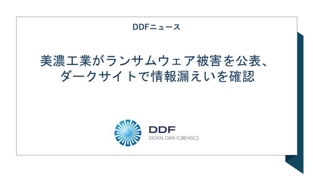 美濃工業がランサムウェア被害を公表、ダークサイトで情報漏えいを確認