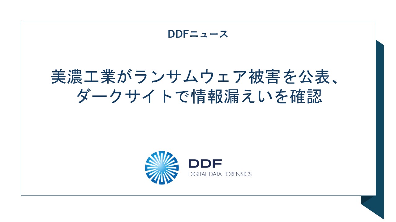 美濃工業がランサムウェア被害を公表、ダークサイトで情報漏えいを確認