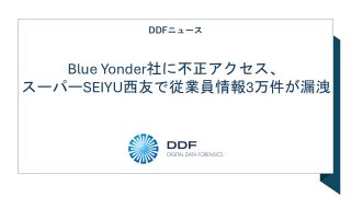 Blue Yonder社に不正アクセス、 スーパーSEIYU西友で従業員情報3万件が漏洩