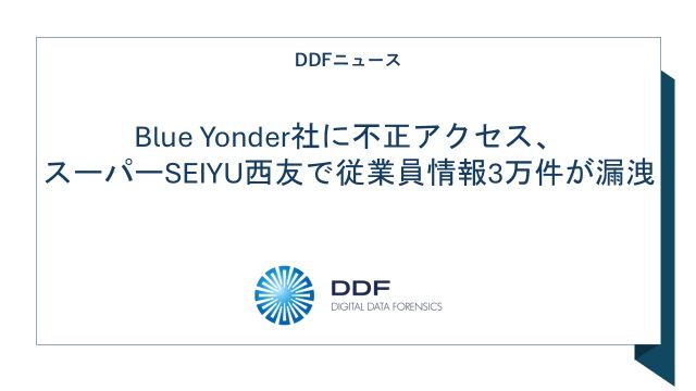 Blue Yonder社に不正アクセス、 スーパーSEIYU西友で従業員情報3万件が漏洩
