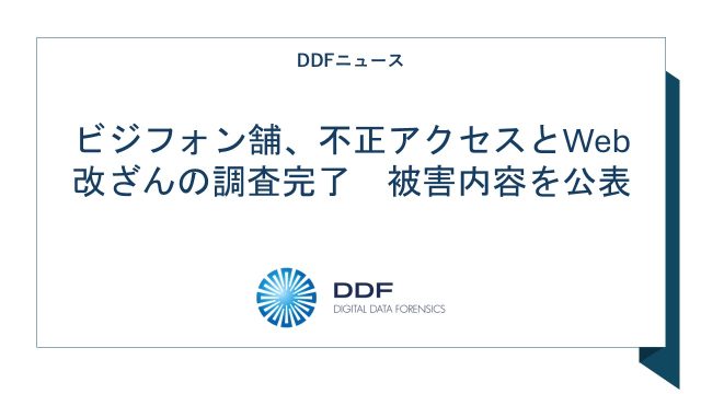 ビジフォン舗　不正アクセス