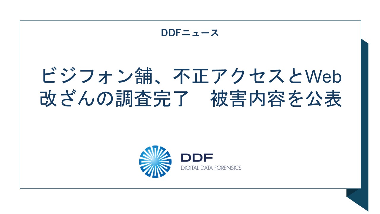 ビジフォン舗　不正アクセス