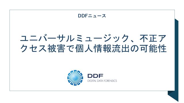 ユニバーサルミュージック　不正アクセス
